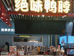 -绝味鸭脖(南坪亿象城店)