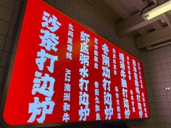 -燃计沙茶皇·香港沙茶火锅(人广旗舰店)