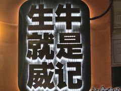 -威记烧嘢·南宁烧烤·超级生牛(绿地店)