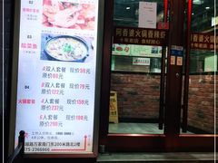 门面-赵记阿香婆麻辣涮(平顶山店)