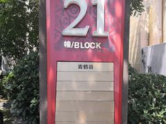 -青鹤谷(苏州店)