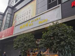 门面-鲍师傅糕点(江苏路店)