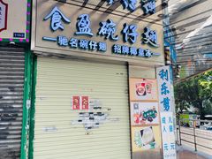 -食盈碗仔翅(星玺广场店)