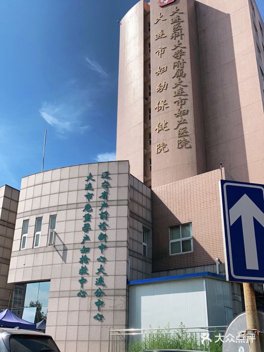 大连市妇女儿童医疗中心集团(春柳妇产院区)图片