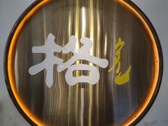 -格日勒阿妈蒙古厨房(新华广场店)