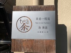 -茶是一枝花泡茶店