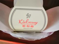 -新利香西饼店(惠友超市店)
