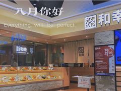 -和幸(春熙路群光广场店)