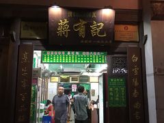门面-清真蒋有记(老门东店)