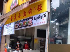 门面-花市豌杂面(民生路店)