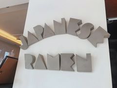 -真打拉面·日式拉面新流派(体育西横街店)