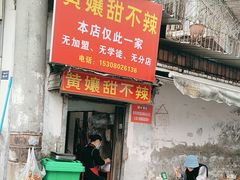 -南门黄孃甜不辣