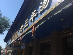 门面-老三羊汤【北兴隆街店】