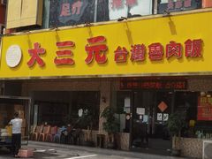 门面-大三元台湾鲁肉饭(沙井新桥店)
