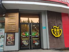 门面-永和大王(长寿路店)