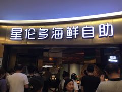 门面-星伦多自助料理(爱琴海店)