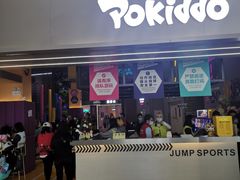 -Pokiddo口袋屋运动梦工场·亲子·团建·派对(珠海创新方店)