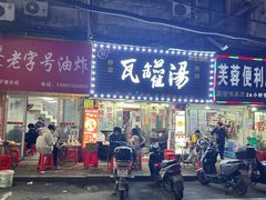 -小吴水煮(羊子巷无任何分店)