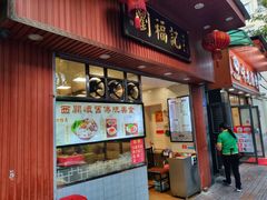 门面-西关刘福记(文德路店)