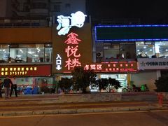 -鑫悦楼煎蟹·16年海鲜大排档