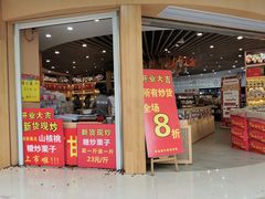 门面-周记炒货·山核桃·甘栗(武林店)