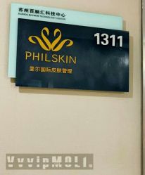 -斐尔国际皮肤管理中心