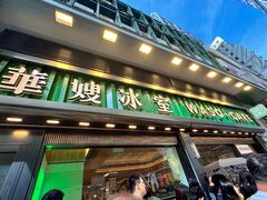 -华嫂冰室(湾仔店)
