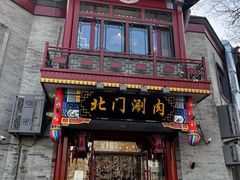-北门涮肉·铜锅涮肉(南锣鼓巷店)