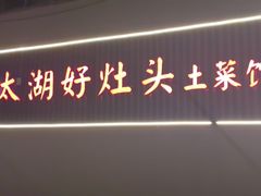 -太湖好灶头土菜馆(石公路店)