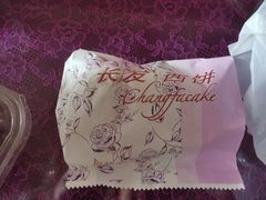 -长发西饼(道前店)