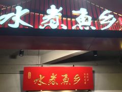 门面-水煮鱼乡·川京菜(蛇口店)