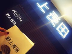 -野上麦田(中贸广场店)