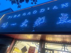 -一大糕点(纬六路店)