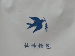 -仙峰天然面包(迎宾路店)