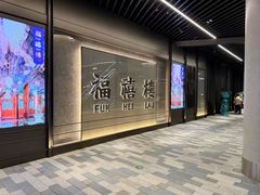 -福禧楼 FUK HEI LAU(前滩太古里店)