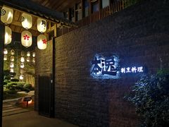 -本逸·割烹料理(湖墅店)