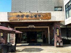 -天目湖涵田半山温泉