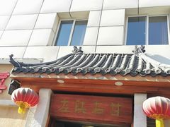 门面-左陕右甘(亚运村店)