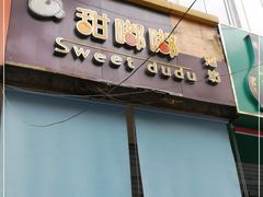 门面-甜嘟嘟烘焙坊(舒城路店)