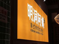 -明洞阿姨·韩式酱蟹烤肉·创意料理(方庄店)