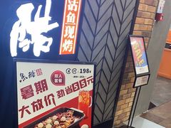 -鱼酷活鱼烤鱼(梅江印象城店)