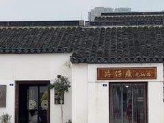 -青果巷历史文化街区