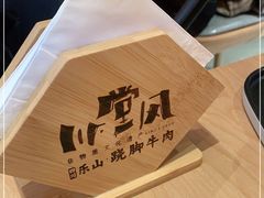 -川堂风·跷脚牛肉·乐山爆炒(宝山日月光店)