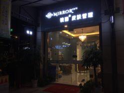 -菩羽·专业美胸·连锁养护中心