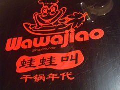 -蛙蛙叫干锅年代(簋街总店)