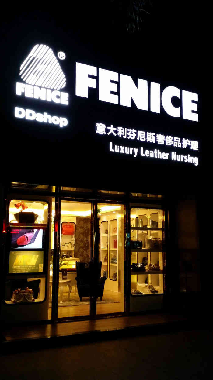 意大利芬尼斯奢侈品皮具护理(太阳新天地店)