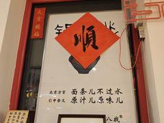 -北三条胡同打卤面馆(雍和宫店)