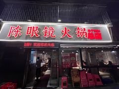 -陈眼镜火锅(总店)