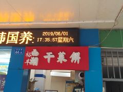 门面-裕丰西湖干菜饼