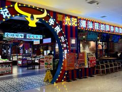 -九记潮汕现切鲜牛肉自助火锅(长沙·方圆荟店)